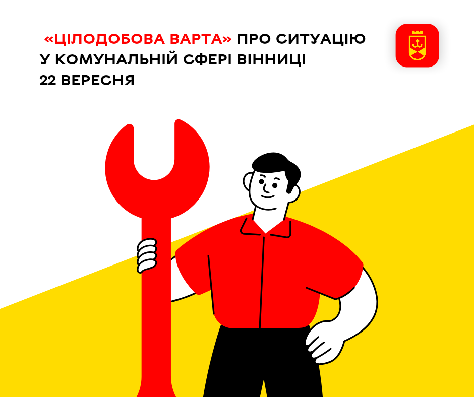 «Цілодобова варта» про ситуацію у комунальній сфері Вінниці 22 вересня